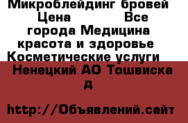 Микроблейдинг бровей › Цена ­ 2 000 - Все города Медицина, красота и здоровье » Косметические услуги   . Ненецкий АО,Тошвиска д.